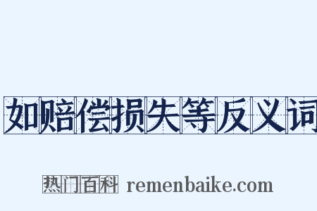 如赔偿损失等反义词是什么意思的图片